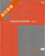 计算机网络与因特网 第三版 课后答案 ([美]Douglas E.Comer) - 封面