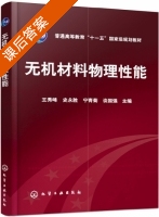 无机材料物理性能 课后答案 (宁青菊 谈国强) - 封面