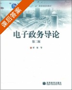 电子政务导论 第二版 课后答案 (覃征) - 封面