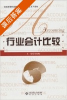 行业会计比较 课后答案 (郑红梅) - 封面