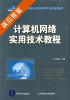 计算机网络实用技术教程 课后答案 (万振凯) - 封面