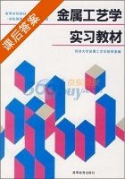 金属工艺学实习教材 第二版 课后答案 (同济大学金属工艺学教研室) - 封面