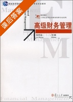 高级财务管理 课后答案 (刘志远) - 封面