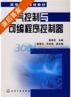 电气控制与可编程序控制器 课后答案 (张培志 谌海云) - 封面