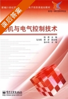 电机与电气控制技术 课后答案 (程周 马为民) - 封面