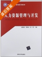 人力资源管理与开发 课后答案 (赵晓霞 黄晓东) - 封面