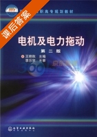 电机及电力拖动 第二版 课后答案 (王艳秋) - 封面
