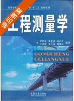 工程测量学 课后答案 (李朝奎 李爱国) - 封面