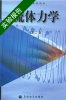 流体力学 第二版 实验报告及答案) - 封面