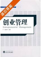 创业管理 课后答案 (夏清华) - 封面