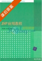 JSP应用教程 课后答案 (李咏梅 余元辉) - 封面
