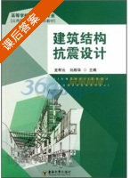 建筑结构抗震设计 课后答案 (龙帮云 刘殿华) - 封面