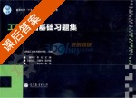 工程制图基础习题集 课后答案 (董黎君 李虹) - 封面