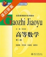 高等数学 第二版 课后答案 (刘书田 冯翠莲) - 封面