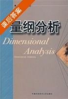 量纲分析 课后答案 (谈庆明) - 封面