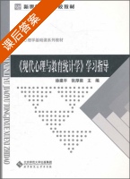 现代心理与教育统计学 学习指导 课后答案 (徐建平) - 封面