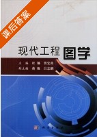 现代工程图学 课后答案 (杜镰 贾宏禹) - 封面