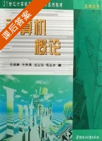 计算机概论 课后答案 (任淑美 王先清) - 封面