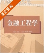金融工程学 课后答案 (许承明) - 封面