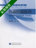 自动控制原理 非自动化类 实验报告及答案) - 封面