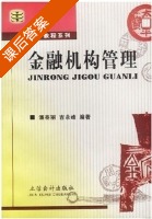 金融机构管理 课后答案 (潘英丽 吉余峰) - 封面
