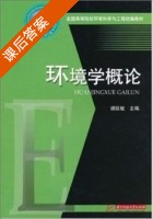 环境学概论 课后答案 (胡筱敏) - 封面