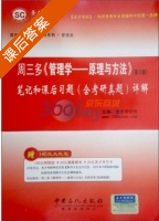 管理学原理与方法 第五版 笔记和课后习题详解 课后答案 (圣才考研网) - 封面