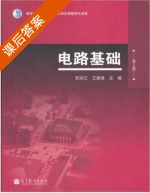 电路基础 第二版 课后答案 (贺洪江 王振涛) - 封面
