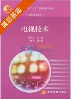 电视技术 课后答案 (张新芝) - 封面