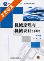 机械原理与机械设计 第二版 下册 课后答案 (张策) - 封面