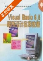Visual Basic 6.0程序设计实用教程 课后答案 (刘勇) - 封面