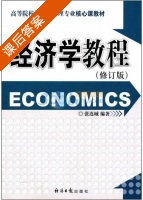 经济学教程 修订版 课后答案 (张连城) - 封面