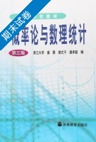 概率论与数理统计 第三版 期末试卷及答案 (浙江大学) - 封面