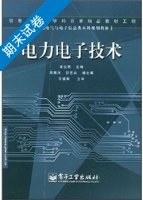电力电子技术 期末试卷及答案 (王云亮) - 封面