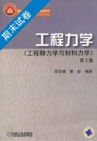 工程力学 工程静力学与材料力学 第二版 期末试卷及答案 (范钦珊) - 封面