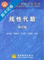 线性代数 修订版 期末试卷及答案 (郝志峰) - 封面