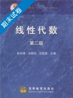 线性代数 第二版 期末试卷及答案 (郝志峰) - 封面