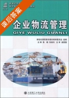 企业物流管理 课后答案 (鲁楠 张继肖) - 封面