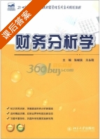 财务分析学 课后答案 (张献英 王永刚) - 封面