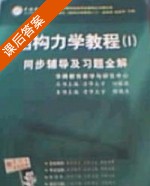 结构力学教程 同步辅导及习题全解 第Ⅰ册 课后答案 (陈晓东) - 封面