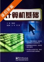 计算机基础 课后答案 (黄亚斌) - 封面
