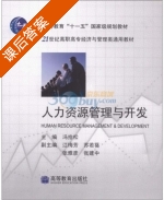 人力资源管理与开发 课后答案 (冯拾松) - 封面