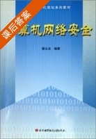 计算机网络安全 课后答案 (蔡永泉) - 封面