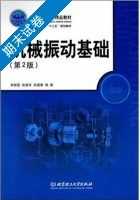 机械振动基础 第二版 期末试卷及答案 (李晓雷) - 封面