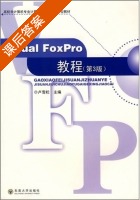 Visual Foxpro教程 第三版 课后答案 (卢雪松) - 封面