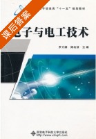 电子与电工技术 课后答案 (罗力渊 周名侦) - 封面