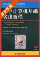 大学计算机基础实践教程 课后答案 (倪玉华 李玫) - 封面