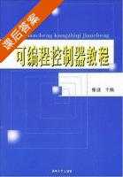 可编程控制器教程 课后答案 (张凯) - 封面