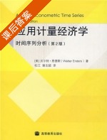 应用计量经济学 时间序列分析 第二版 课后答案 (沃尔德.恩德斯 杜江) - 封面