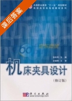 机床夹具设计 修订版 课后答案 (张权民 史朝辉) - 封面